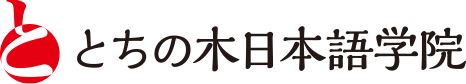 との木日本語学院